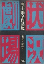 唐十郎全作品集 第4巻　戯曲 4