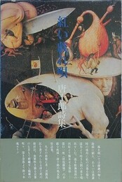 紅い戯れ唄　唐十郎詩集