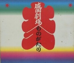 盛岡劇場ものがたり