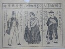 刷り物　「清朝南京人 亜墨利加婦人 魯西亜軍師」