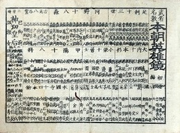 番付　武者名數　本朝英雄鏡　初編