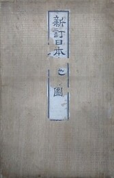 新訂　日本與地全図