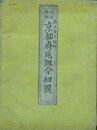 改正再刻　京都府邑組分細図