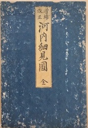 増補改正　河内細見圖