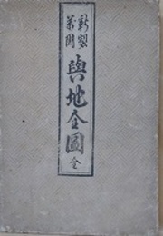 新製輿地全圖　地球萬國山海輿地全圖説