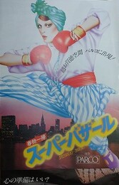 山口はるみ　池袋PARCO 春物一掃スーパーバザール　チラシ