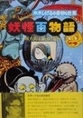 妖怪百物語　絵で見るおばけ百科　（水木しげるの奇妙な世界）