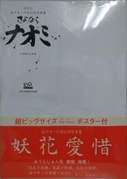 復刻版　さよならナオミ　谷ナオミ引退記念写真集