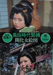 風俗時代緊縛 2　開化女絵図