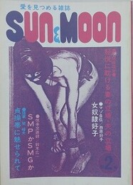 SUN＆MOON　サン・アンド・ムーン　第2号　昭和52年6月