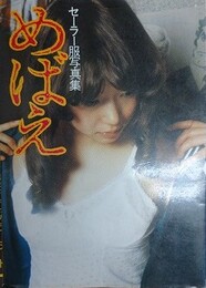 めばえ　セーラー服写真集