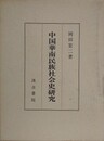 中国華南民族社会史研究