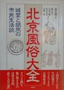 北京風俗大全　城壁と胡同の市民生活誌