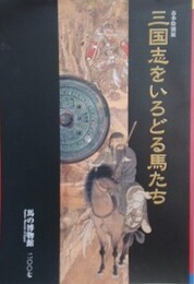 図録　特別展　三国志をいろどる馬たち
