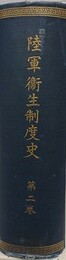 陸軍衛生制度史 第2巻