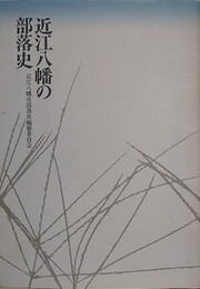 近江八幡の部落史