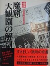 極秘魔窟・大観園の解剖