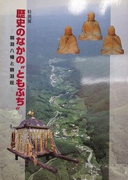 図録　特別展　歴史のなかの”ともぶち”　鞆淵八幡と鞆淵荘
