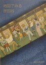 図録　地図でみる世田谷