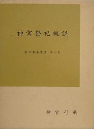 神宮祭祀概説　（神宮教養叢書 7）