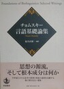 チョムスキー 言語基礎論集