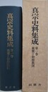 真宗史料集成 第1巻　親鸞と初期教団