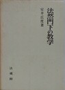 法然門下の教学