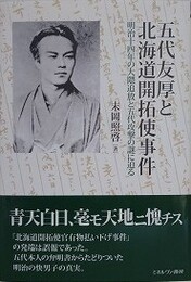 五代友厚と北海道開拓使事件　明治十四年の大隈追放と五代攻撃の謎に迫る