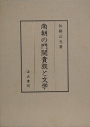 南朝の門閥貴族と文学