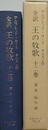 全訳　王の牧歌　12巻