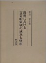 近世における文芸的領域の成立と位相