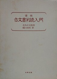 実例古文書判読入門