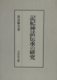 記紀神話伝承の研究
