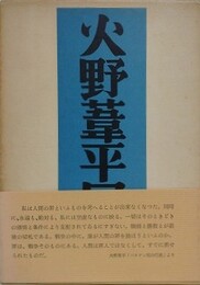 火野葦平回想