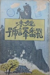 趣味　第4巻7号　翻訳号　【表紙：中村不折/生れ変りし後（ラバータ/内田魯庵）/閑人（クープリン/昇曙夢）/三人処女（プレボー/永井荷風）/朝飯（バングス/芋洗生）/屍の前（千葉掬香）】