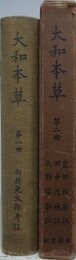 大和本草 第1・2　全2冊　（東洋醫藥叢刊）