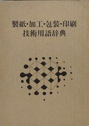 製紙・加工・包装・印刷技術用語辞典