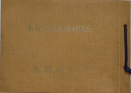 木曽式伐木運材図絵