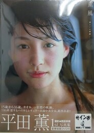平田薫写真集　薫風　【サイン入】