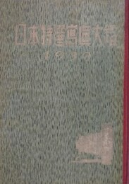 日本特選写真大鑑　1939