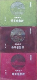 海軍省認可　日露戦役海軍写真集　全4冊の内、第3集欠　3冊組