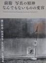 「前衛」写真の精神　なんでもないものの変容　瀧口修造・阿部展也・大辻清司・牛腸茂雄