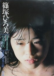 篠塚ひろ美写真集　青春の光と影