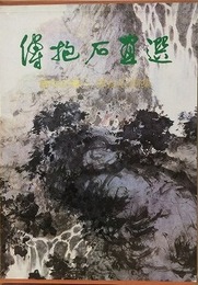 詩中の情　傳抱石画集