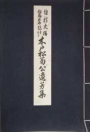 維新史蹟但馬出石に隠れたる木戸松菊公遺芳集