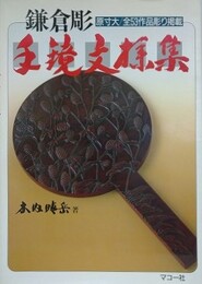 鎌倉彫手鏡文様集　原寸大