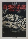 奇想の系譜　（ちくま学芸文庫）