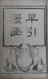 山水花鳥早引漫畫 第2編