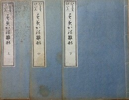 独稽古　隅矩雛形　上中下揃