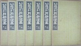 以呂波引　月耕漫画　二編七冊